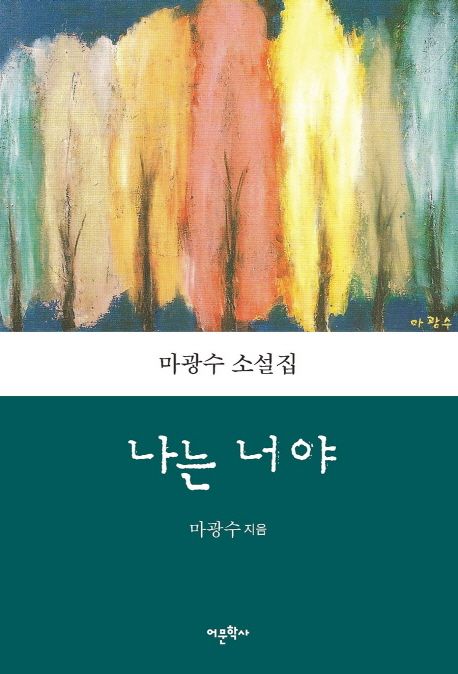 나는 너야- [전자책] : 마광수 소설집