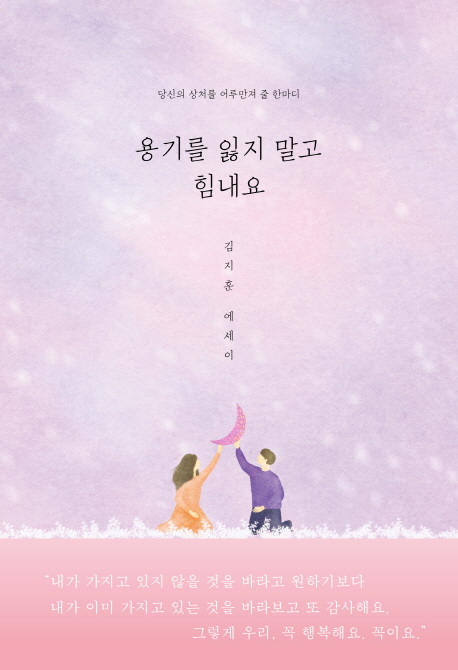 용기를 잃지 말고 힘내요 (김지훈 에세이 | 당신의 상처를 어루만져 줄 한마디)