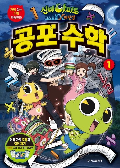 (신비아파트 고스트볼 X의 탄생)공포 수학. 1, 여러가지 도형과 길이 재기 표지