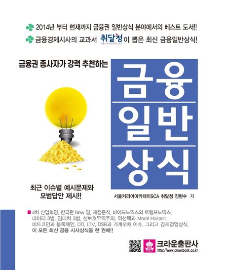 금융일반상식(2021) (금융권 종사자가 강력 추천하는)