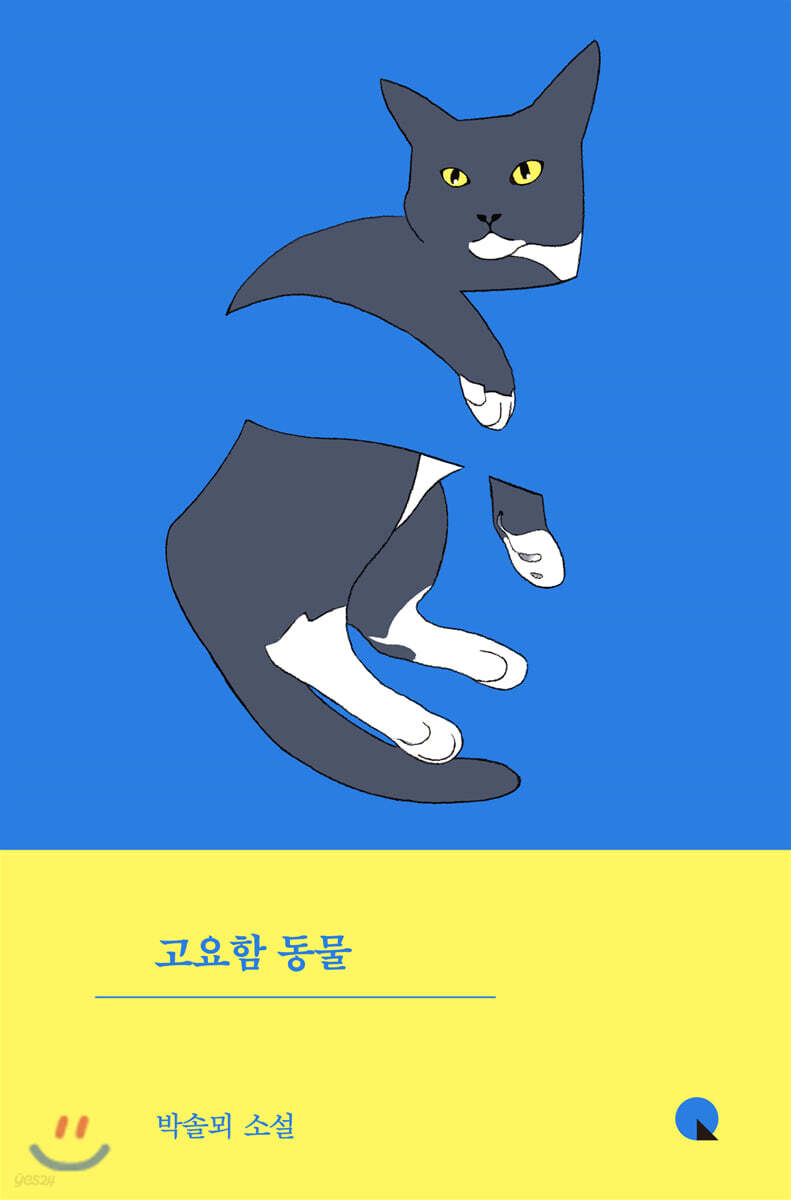 [큰글자도서] 고요함 동물 (박솔뫼 소설)