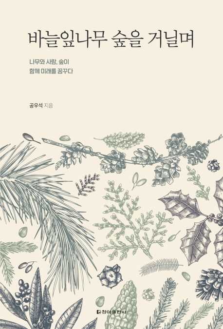 바늘잎나무 숲을 거닐며- [전자책] : 나무와 사람, 숲이 함께 미래를 꿈꾸다