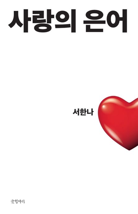 사랑의 은어 표지