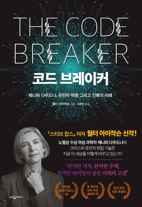 코드 브레이커 - 제니퍼 다우드나, 유전자 혁명 그리고 인류의 미래