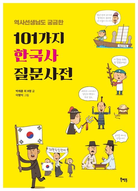 (역사선생님도 궁금한) 101가지 한국사질문사전