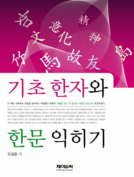기초 한자와 한문 익히기 / 오길용 저