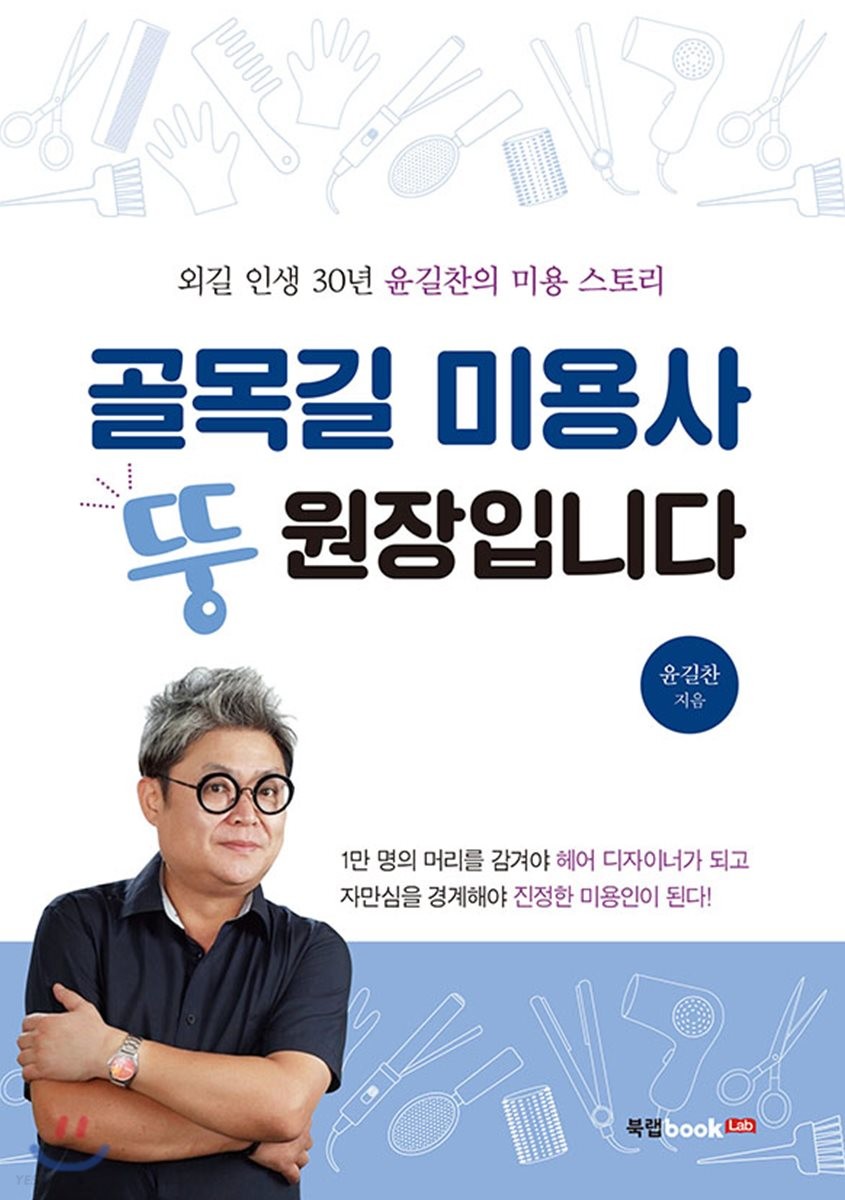 골목길 미용사 뚱원장입니다 - [전자책]  : 외길 인생 30년 윤길찬의 미용 스토리