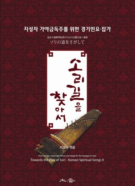 소리길을 찾아서 = Towards the way of Sori-Korean spiritual songs: Chee Songja : Gyeonggi Minyo and Japga for the Gayageum solo : 지성자 가야금독주를 위한 경기민요·잡가. 2