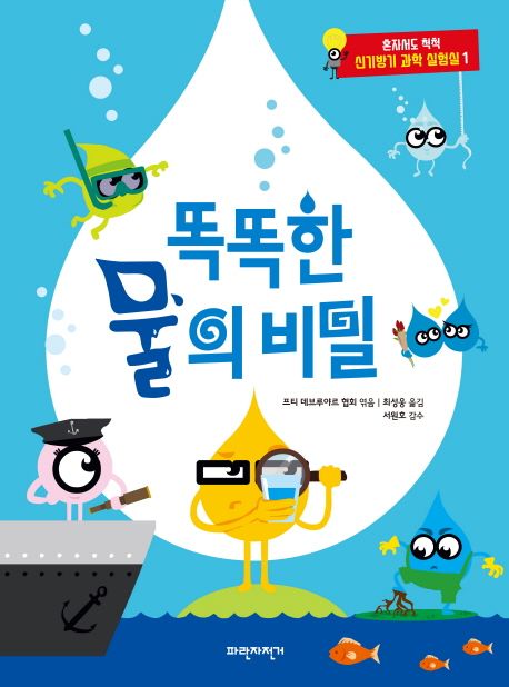 똑똑한 물의 비밀