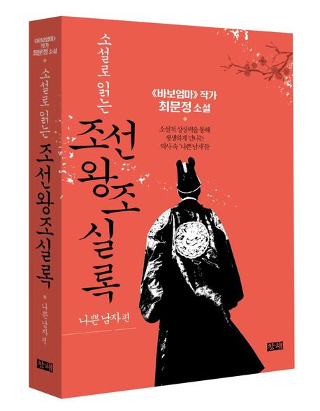 (소설로 읽는) 조선왕조실록 - [교보 전자책]  : 나쁜 남자 편
