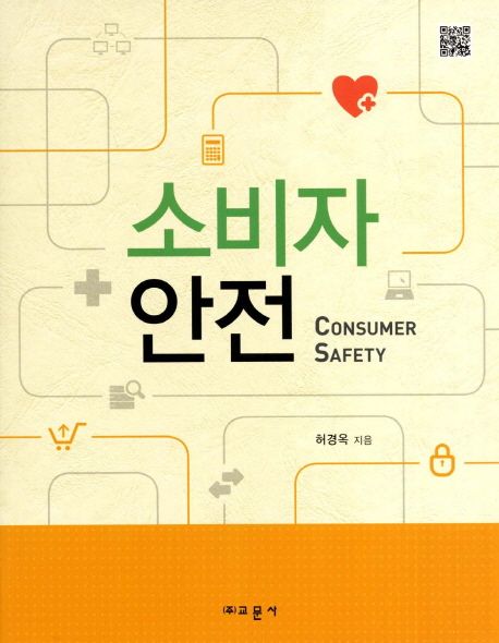 소비자 안전 = Consumer safety / 허경옥 지음