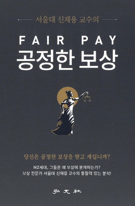 (서울대 신재용 교수의)공정한 <span>보</span><span>상</span> = Fair pay