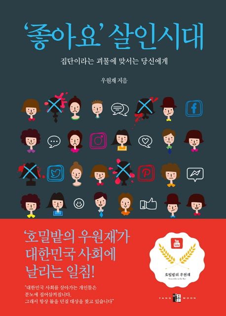 '좋아요' 살인시대  : 집단이라는 괴물에 맞서는 당신에게