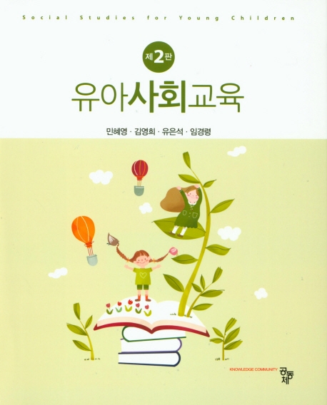 유아사회교육. 제2판 = Social Sudies for Young Children