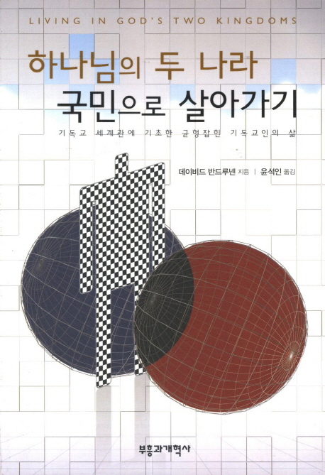 하나님의 두 나라 국민으로 살아가기