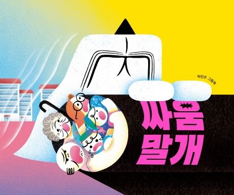 싸움말개 : 박민주 그림책 표지