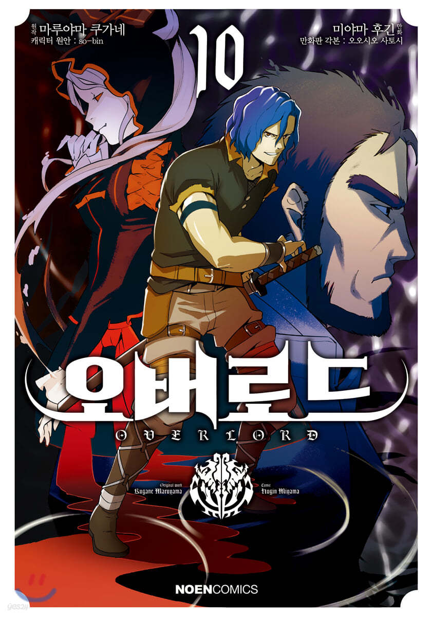 코믹 오버로드 10 (노엔 코믹스)