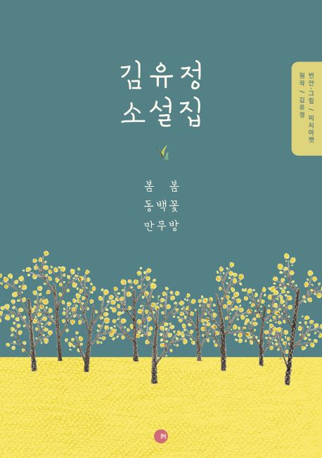 김유정 소설집 : 봄봄 동백꽃 만무방