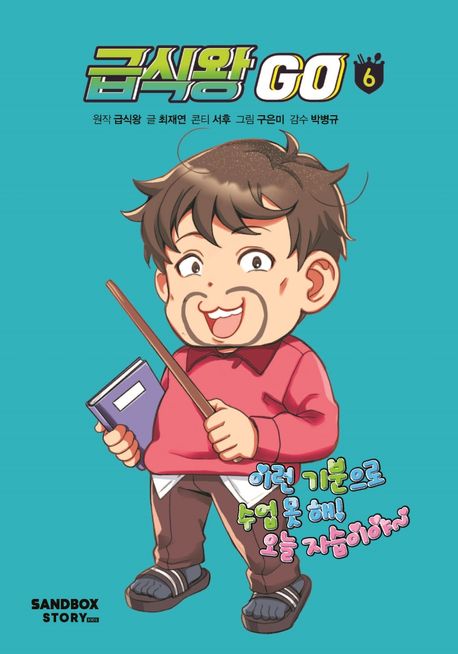 급식왕 GO. 6 표지