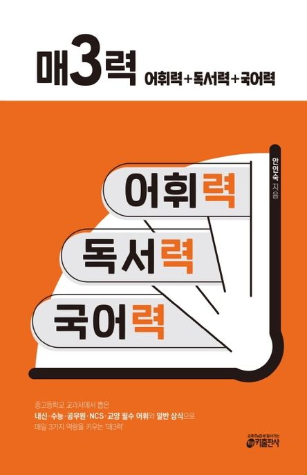 매3력 : 어휘력+독서력+국어력 / 안인숙 지음