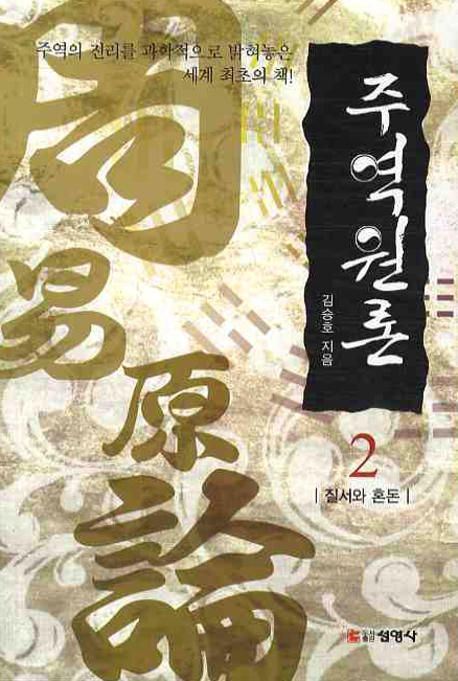 주역원론. 2, 질서와 혼돈