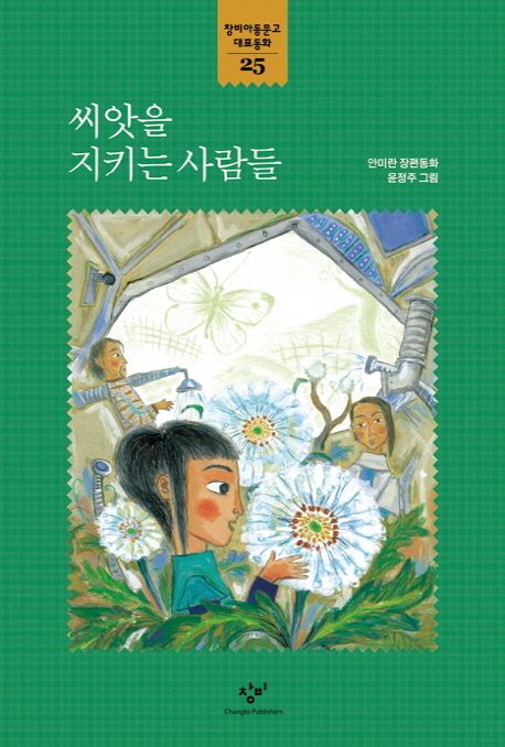 씨앗을 지키는 사람들: 안미란 장편동화