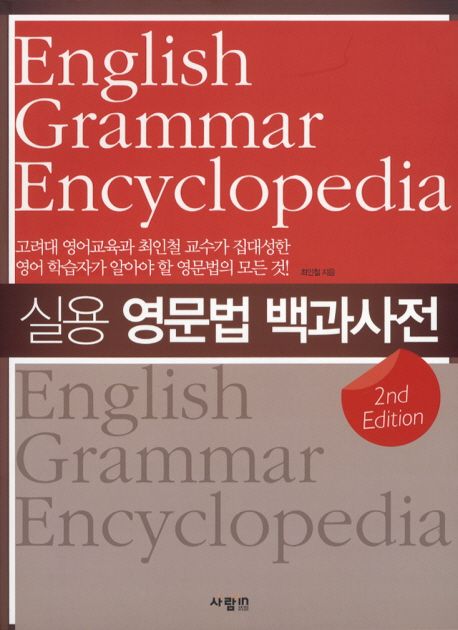 실용 영문법 백과사전 = English grammar encyclopedia / 최인철 지음
