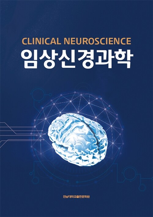 임상신경과학