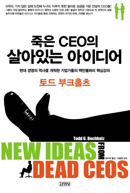 죽은 CEO의 살아있는 아이디어