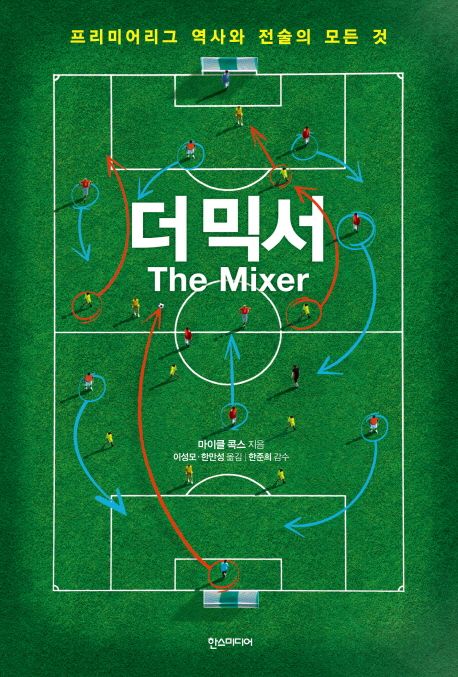 더 믹서 : 프리미어리그 역사와 전술의 모든 것