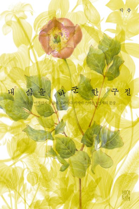 내 삶을 바꾼 한 구절