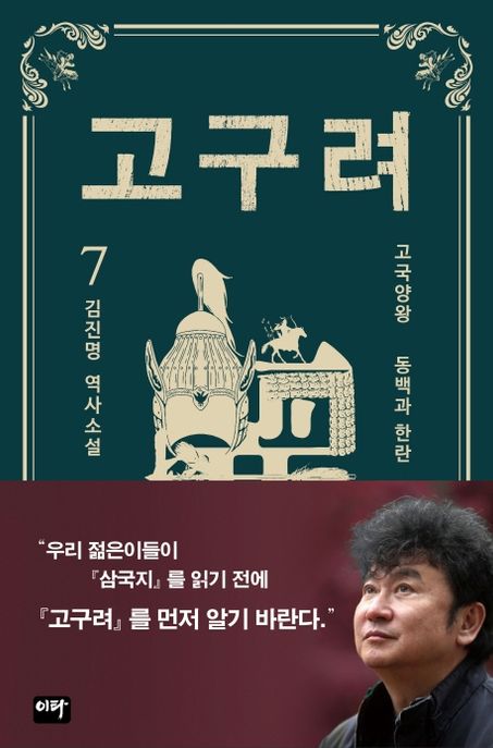 고구려 : 김진명 역사소설. 7 고국양왕 - 동백과 한란