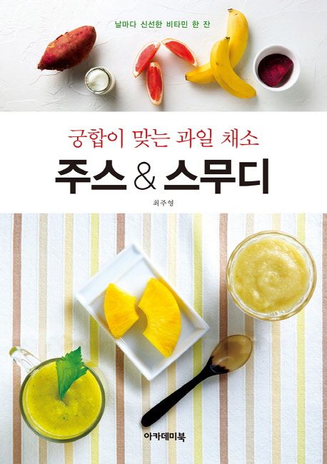 주스 & 스무디 : 궁합이 맞는 과일 채소