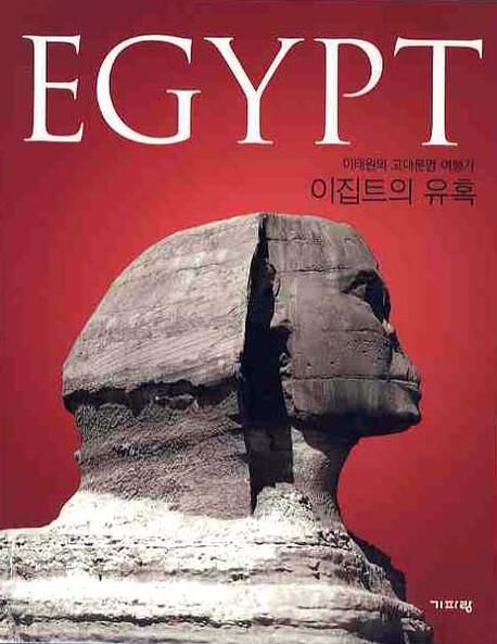 EGYPT  :  이집트의 유혹