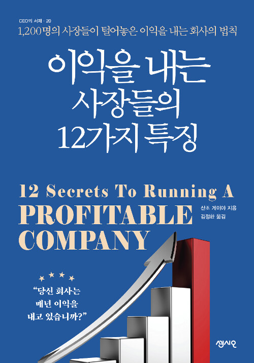 이익을 내는 사장들의 12가지 특징  = 12 secrets to running a profitable company  : 1,200명의 사장들이 털어놓은 이익을 내는 회사의 법칙