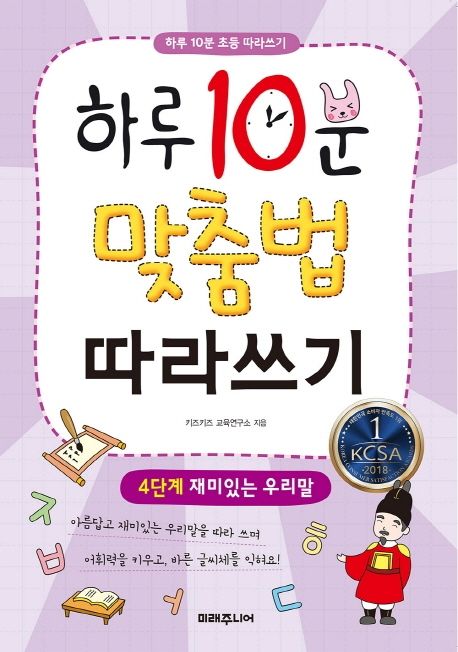 하루 10분 맞춤법 따라쓰기 4단계: 재미있는 우리말 (재미있는 우리말)
