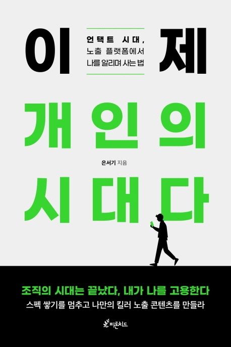 이제 개인의 시대다- [전자책] : 언택트 시대, 노출 플랫폼에서 나를 알리며 사는 법