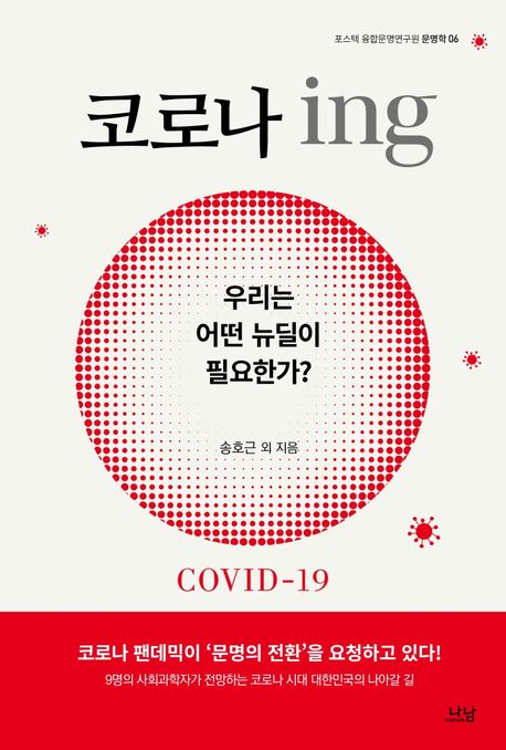 코로나 ing : 우리는 어떤 뉴딜이 필요한가?