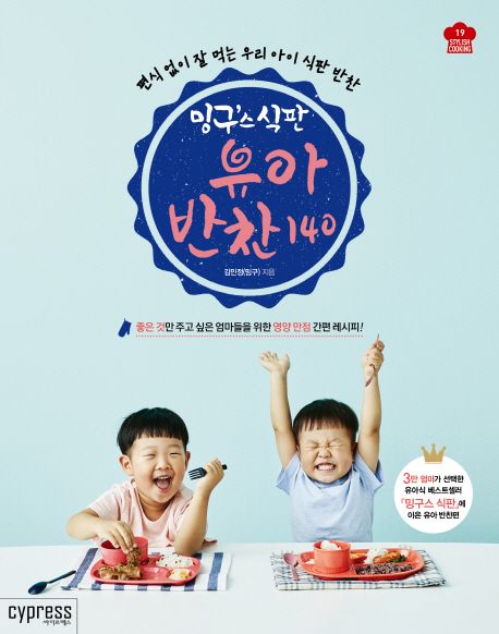(밍구'스 식판) 유아 반찬 140 : 편식 없이 잘 먹는 우리 아이 식판 반찬