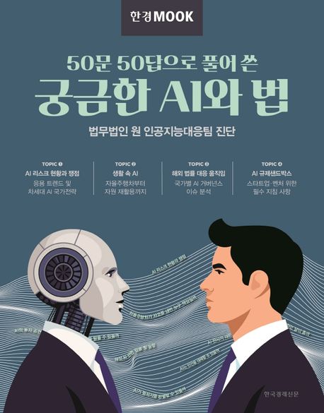 (50문 50답으로 풀어 쓴) 궁금한 AI와 법 : 법무법인 원 인공지능대응팀 진단