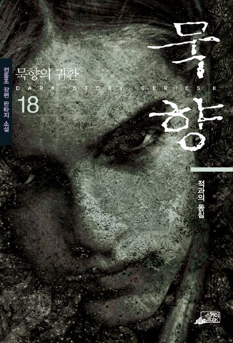 묵향. 18, 적과의 동침 [전자책] : 전동조 장편 판타지 소설