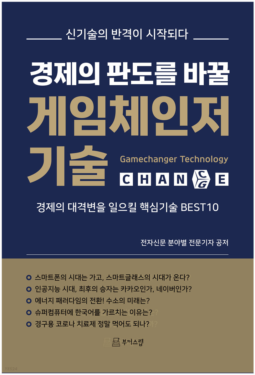 경제의 판도를 바꿀 게임체인저 기술 (경제의 대격변을 일으킬 핵심기술 BEST 10)