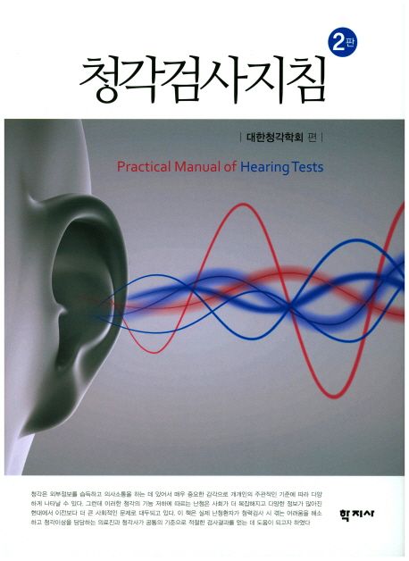 청각검사지침 = Practical manual of hearing tests / 대한청각학회 편.