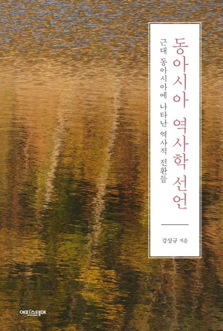 동아시아 역사학 선언 (근대 동아시아에 나타난 역사적 전환들) 표지