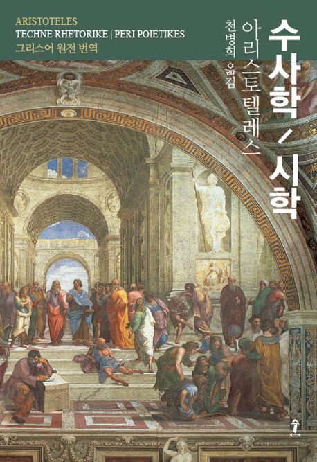 수사학/시학 / 아리스토텔레스 지음  ; 천병희 옮김