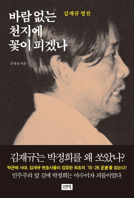 바람 없는 천지에 꽃이 피겠나  : 김재규 평전 / 문영심 지음