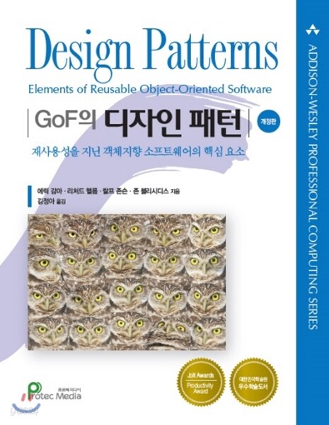 (GoF의) 디자인 패턴 : 재사용성을 지닌 객체지향 소프트웨어의 핵심 요소