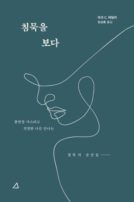 침묵을 보다 : 불안을 다스리고 진정한 나를 만나는 침묵의 순간들