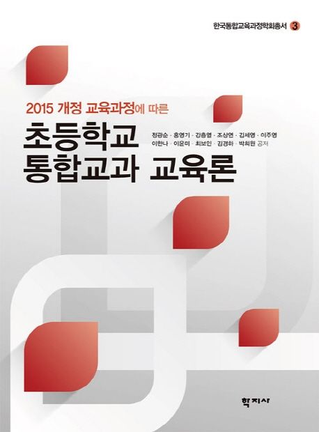 (2015 개정 교육과정에 따른) 초등학교 통합교과 교육론 = The theory and practice of integrated subject-matters in the elementary school