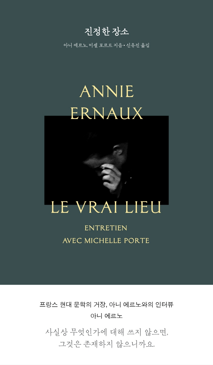 진정한 장소 (프랑스 현대문학의 거장 아니 에르노와의 인터뷰)